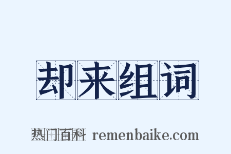 却来组词是什么意思的图片